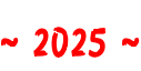 ~ 2025 ~